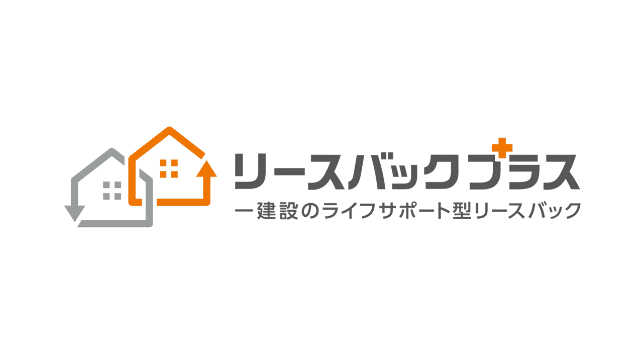 一建設/リースバックプラス