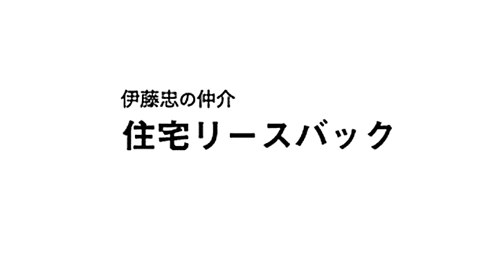 伊藤忠の住宅リースバック