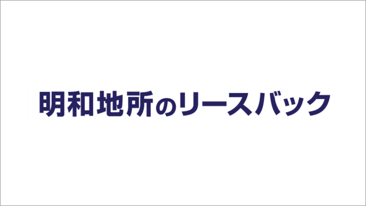 明和地所のリースバック